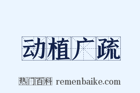 动植广疏是什么意思的图片